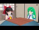 【東方MMD】霊夢と早苗