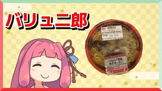 トップバリュ版の二郎ラーメンを喰らう茜ちゃん