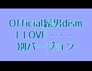 Official髭男dism I LOVE･･･ 別バージョン