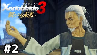 古いことをやってる人達【ゼノブレイド3 新たなる未来】#2