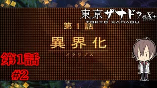 【杜宮市のモデルって立川市だったのか】『東京ザナドゥ ex+』如晴実況!第1話#2