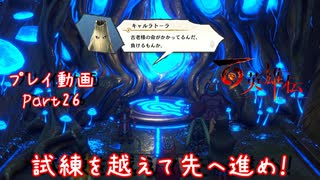 【ゆっくり実況】百英雄伝 Part26～試練を越えて先へ進め！