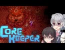 私達の地底でサバイバル生活！#5【Core Keeper】