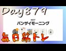 【毎日投稿】ムキ・ムキ・ムキへの道！！！【RFA負荷23】#879