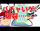 破裂編。【バーチャルいいゲーマー佳作選】