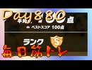 【毎日投稿】ムキ・ムキ・ムキへの道！！！【RFA負荷23】#880