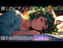 癒しのピアノと自然音のリズムで、穏やかな眠りへ / 528Hz Piano｜Shion Lab