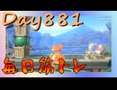 【毎日投稿】ムキ・ムキ・ムキへの道！！！【RFA負荷23】#881