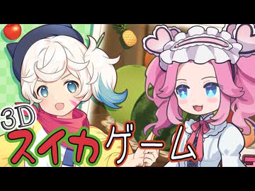 可愛い女の子が見守ってくれる3D版スイカゲーム【フルーツマウンテン】
