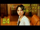 【実況】JUDGE EYES-ジャッジアイズ- ＃4