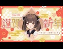あけましておめでとうございます【ソフトウェアトーク劇場】