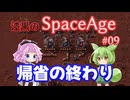 【Factorio SA】帰省の終わり / 漆黒のSpaceAge #09