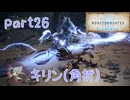 【独り言実況】ゲーム内方向音痴が喘ぐ？モンハンアイスボーン【Part26】
