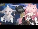 【陰陽】 鳴潮をプレイしてみた　part109