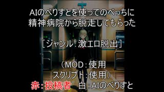 AIを使ってのべっちさんに精神病院から脱走してもらった