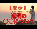 2025年！初めての【啓示】です！  『【啓示】透明の。。。』