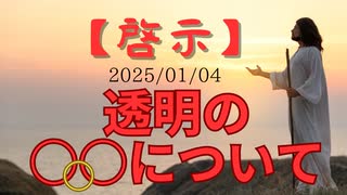 2025年！初めての【啓示】です！  『【啓示】透明の。。。』