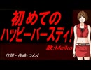 【MEIKO】初めてのハッピーバースディ！【カバー曲】