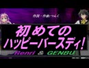 【GENBU&Renri】初めてのハッピーバースディ！【カバー曲】
