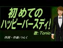 【TONIO】初めてのハッピーバースディ！【カバー曲】