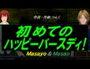 【Masayo＆Masao】初めてのハッピーバースディ！【カバー曲】