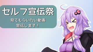 【セルフ宣伝祭】見てもらいたい動画宣伝します！