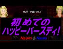 【Naomi＆Naoki】初めてのハッピーバースディ！【カバー曲】