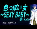 【KAITO】色っぽい女～ＳＥＸＹ ＢＡＢＹ～【カバー曲】