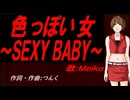 【MEIKO】色っぽい女～ＳＥＸＹ ＢＡＢＹ～【カバー曲】
