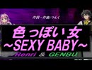 【GENBU&Renri】色っぽい女～ＳＥＸＹ ＢＡＢＹ～【カバー曲】