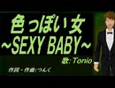 【TONIO】色っぽい女～ＳＥＸＹ ＢＡＢＹ～【カバー曲】