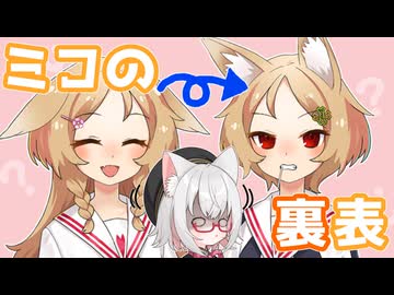 【とある世界線の小夜ミコ】ミコの裏表【VOICEVOX劇場】