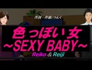 【Reiko＆Reiji】色っぽい女～ＳＥＸＹ ＢＡＢＹ～【カバー曲】