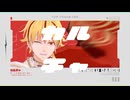 【Fate/MMD】Fakeセイバーでカルチャ〔strange Fake〕