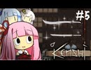 琴葉姉妹は貴族に一泡吹かせたい【kenshi #5】