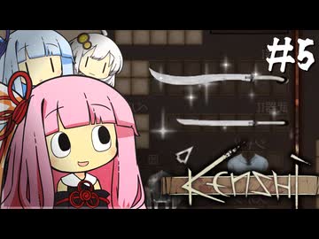 琴葉姉妹は貴族に一泡吹かせたい【kenshi #5】