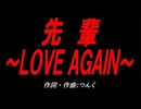 先輩～ＬＯＶＥ ＡＧＡＩＮ～