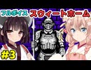 きりたんとしゅおの新春フルボイス「スウィートホーム」その３