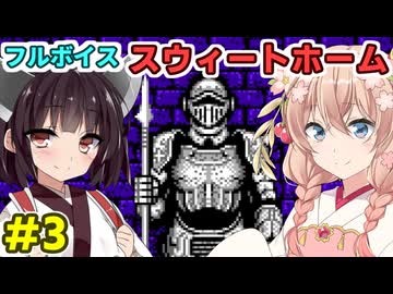 きりたんとしゅおの新春フルボイス「スウィートホーム」その３