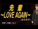 【ニコカラ】先輩～ＬＯＶＥ ＡＧＡＩＮ～【off vocal】