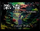 【化け猫】深い森coverクロ【ド深夜に歌ってみた】