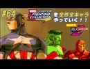 【MARVEL  VS. CAPCOM2 キャプテンアメリカ＆ハルク＆アイアンマン 編】ＭｖＣファイティングコレクションを全作全キャラやっていく！！【独言実況】#64