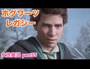 □■ホグワーツ・レガシーをまったり実況 part55【女性実況】