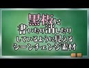 【AviUtl・YMM4】黒板に書いたり消したりしているように見えるシーンチェンジ素材の紹介【使用例】