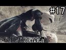 【実況】自動人形VS機械生命体【ニーア オートマタ】part17
