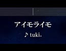 練習用カラオケ♬ アイモライモ - tuki. 【ガイドメロディ付】 インスト, BGM, 歌詞 ふりがな