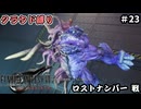 FFⅦ　REBIRTH　クラウド縛り　その23