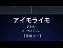 カラオケ♬ アイモライモ - tuki. 【ガイドメロディ付なし】 インスト, 歌詞 ふりがな