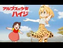 【mad】あるぷすフレンズ　(けものフレンズ＆アルプスの少女ハイジ)
