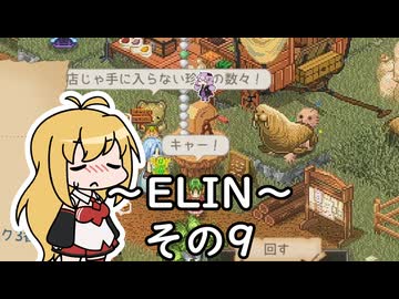 【Elin】適当に進むエリン　その9